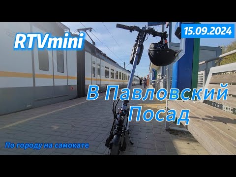 Видео: В Павловский Посад на час. Катаюсь на RTVmini по городу.