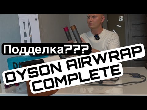 Видео: DYSON AIRWRAP COMPLETE LONG КАК ОТЛИЧИТЬ ОРИГИНАЛ ОТ ПОДДЕЛКИ?