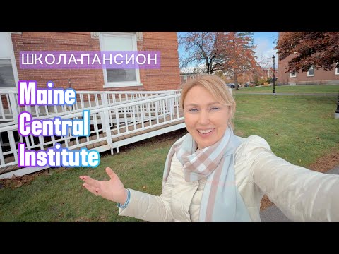 Видео: Maine Central Institute. Тур по престижной школе-пансиону в США