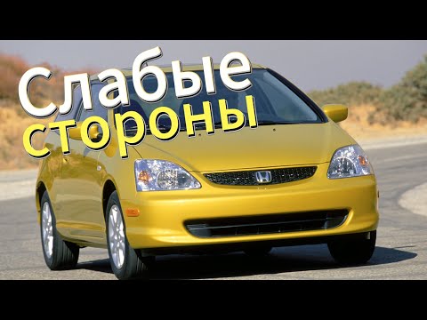 Видео: Почему не стоит покупать Honda Civic 7? Рассказ о проблемах подержанной Civic 7 (2000 - 2005)!