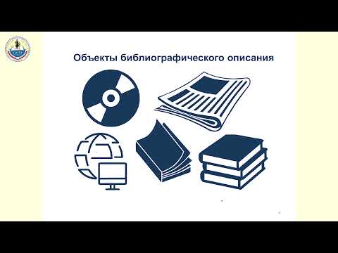 Видео: 1. Библиографическая запись. Библиографическое описание - Общие сведения