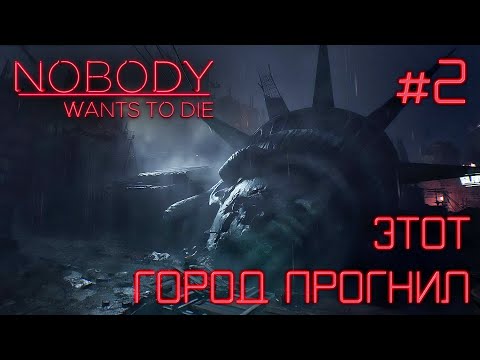 Видео: СТРИМ ПРОХОЖДЕНИЕ NOBODY WANTS TO DIE: Этот город прогнил. Финал #2