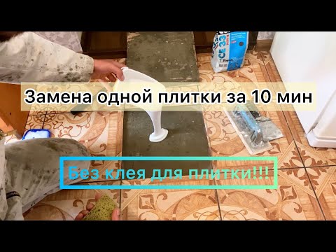Видео: Замена одной плитки без долбления