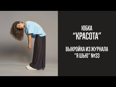 Видео: Юбка "КРАСОТА". Журнал "Я шью" №33