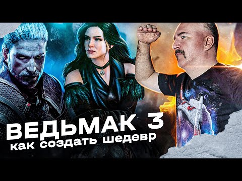 Видео: Ведьмак 3: как создать шедевр
