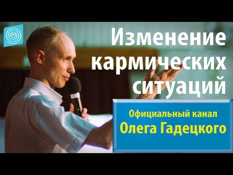 Видео: Олег Гадецкий. Законы судьбы или искусство жить. Часть 3