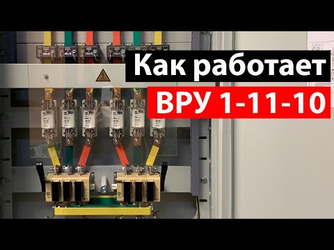 Видео: Как работает Вводно-Распределительное Устройство ВРУ 1-11-10 250А