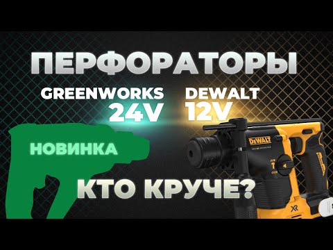 Видео: Перфораторы Greenworks 24 v VS Dewalt 12 v. Dewalt проиграл?