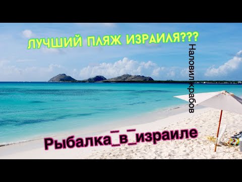 Видео: Лучший пляж Израиля?/Рыбалка в Израиле/поймал крабов/пляж для верующих/турист в Израиле/Израиль