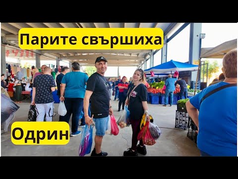 Видео: Одрин - парите свършиха пазара продължава (Синия пазар)