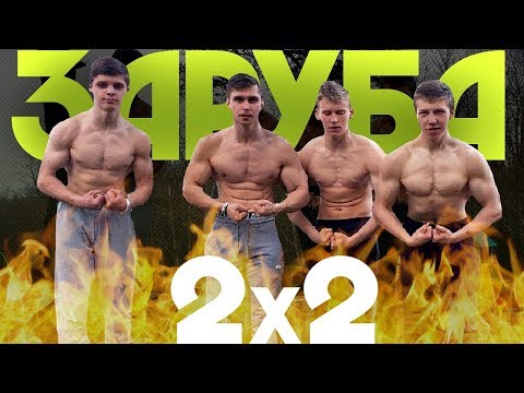 Видео: Воркаут Заруба 2х2. Экзотические упражнения!