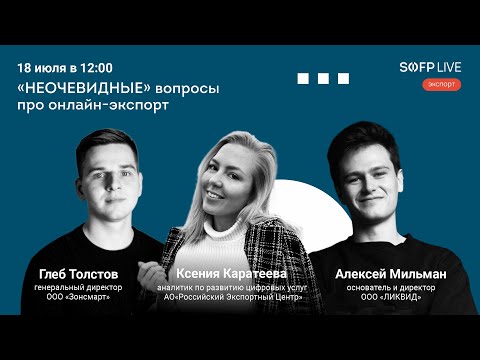 Видео: Прямой эфир: ««НЕОЧЕВИДНЫЕ» вопросы про онлайн-экспорт»