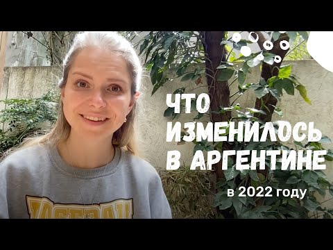 Видео: Как изменилась жизнь в Аргентине в 2022 году?