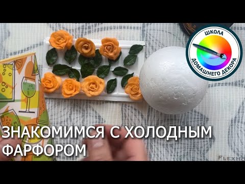 Видео: Знакомимся с холодным фарфором