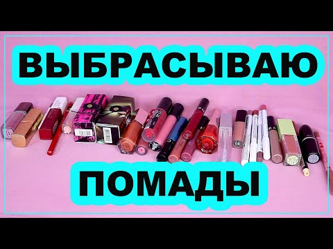 Видео: РАСХЛАМЛЕНИЕ ПОМАД / Выбрасываю косметику🙈