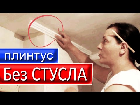 Видео: Как резать Плинтус БЕЗ СТУСЛА