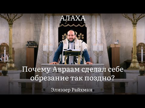 Видео: Почему Авраам сделал себе обрезание так поздно?