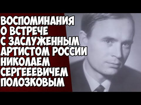 Видео: Тенор о технике пения/Воспоминания о встрече с Н.Полозковым(Ансамбль Александрова,хор Пятницкого)