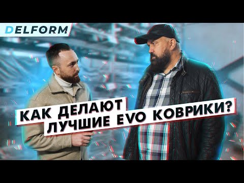 Видео: Как изготавливаются коврики EVA 3D от Delform? Экскурсия по производству.