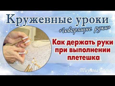 Видео: Как правильно держать руки при выполнении плетешка #кружевныеуроки #кружево  #ElenaTiunova