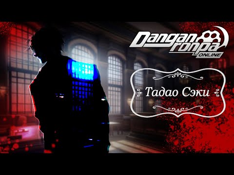 Видео: Приватная игра 22.09.24| Тадао Сэки (Сюжетка) | Danganronpa Online