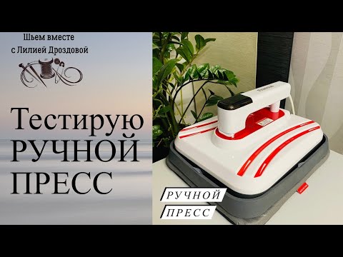 Видео: Тестирую РУЧНОЙ ПРЕСС👍