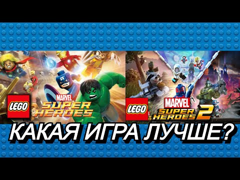 Видео: СРАВНЕНИЕ LEGO Marvel Super Heroes и LEGO Marvel Super Heroes 2. Какая игра лучше?