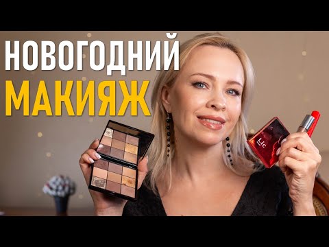 Видео: Новогодний макияж 2022-2023!