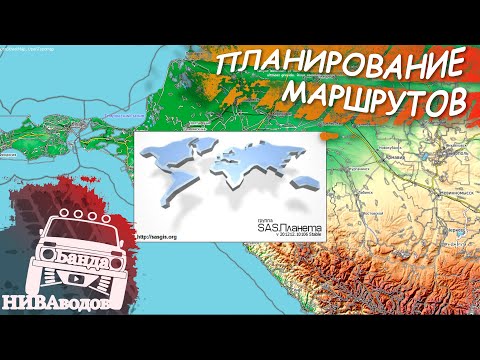 Видео: Планирование маршрутов. SAS.Планета Установка, Настройка