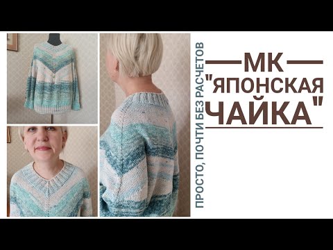 Видео: Японская Чайка, мастер класс. Гибрид Чайки и Японки.