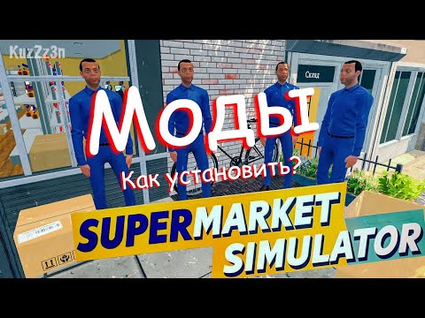 Видео: КАК УСТАНОВИТЬ МОДЫ на Supermarket Simulator