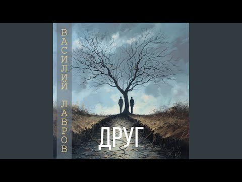 Видео: Друг