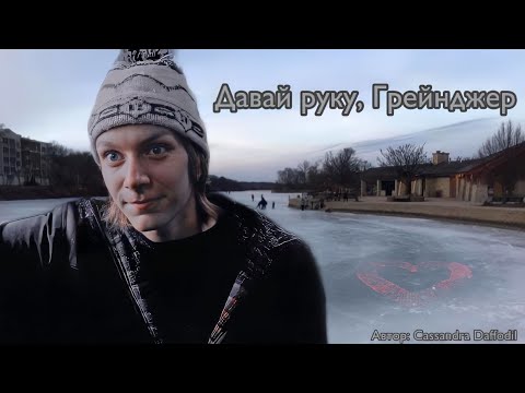 Видео: Давай руку, Грейнджер. Озвучка фанфика. Фремиона || Fremiona