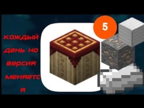 Видео: майнкрафт но версия меняется каждый день 5 часть