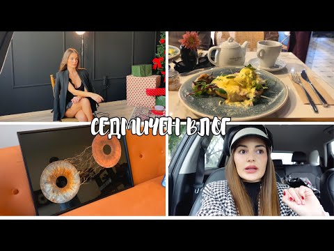 Видео: СЕДМИЧЕН ВЛОГ | ФОТОСЕСИЯ, БРЪНЧ, РАЗХОДКА ДО СОФИЯ