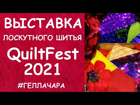 Видео: ВЫСТАВКА ЛОСКУТНОГО ШИТЬЯ МОСКВА QUILTFEST 2021 ЧАСТЬ ПЕРВАЯ ВОСТОРГ