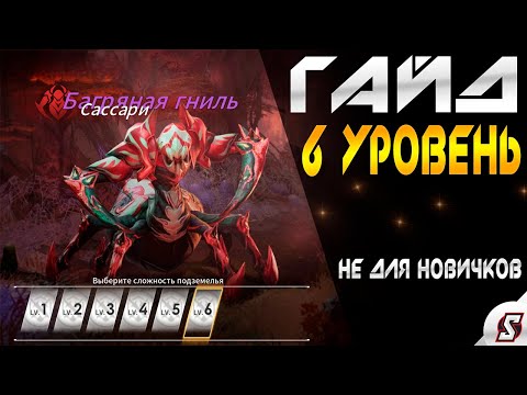 Видео: БАГРЯНАЯ ГНИЛЬ САССАРИ 6 УРОВЕНЬ ГАЙД || ETERNAL EVOLUTION: IDLE RPG