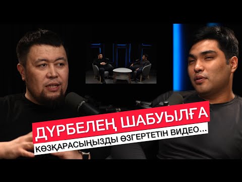 Видео: ДҮРБЕЛЕҢШАБУЫЛ | ПАНИЧЕСКАЯ АТАКА | ДЕПРЕССИЯ | ЖЫН