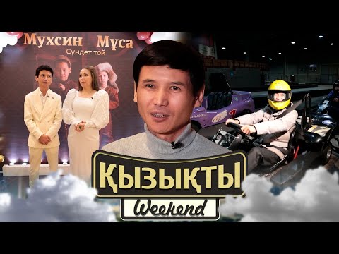 Видео: Қуаныш пен Қарлығаш: Әлемнің әр елінде тұрып көргіміз келеді | Қызықты weekend