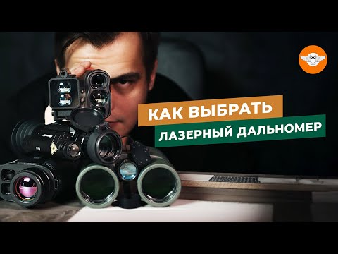 Видео: Выбираем лазерный дальномер для охоты | Виды дальномеров