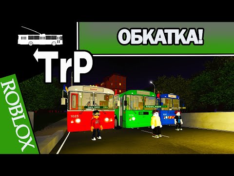 Видео: TrP (ROBLOX): ОБКАТКА!