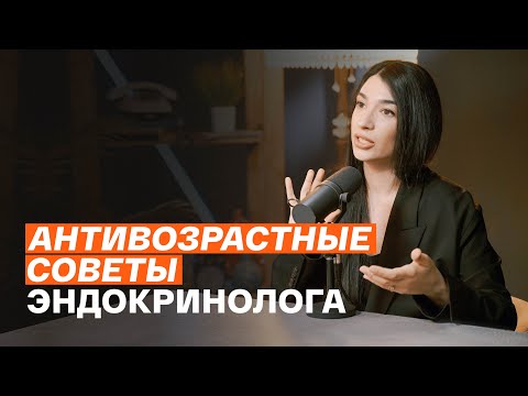 Видео: Как сохранить здоровье и продлить молодость: эндокринолог Камила Сергеева