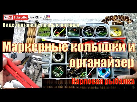Видео: Маркерные колышки и органайзер