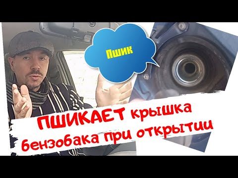 Видео: Пшикает крышка бензобака при открытии