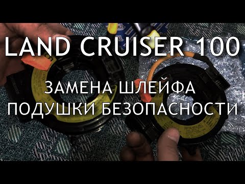 Видео: Land Cruiser 100. Замена шлейфа подушки безопасности водителя.