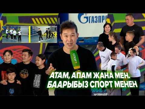 Видео: Атам, апам жана мен. Баарыбыз спорт менен! // 6-чыгарылыш