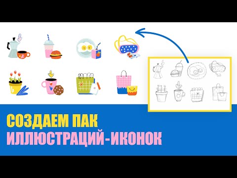 Видео: Создаем Иллюстрации иконки в Adobe Illustrator | иллюстрации для стоков | бесплатный марафон