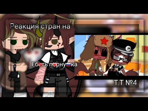Видео: {Реакция стран на Т.Т} или {Реакция стран на СовоРейх} (№4) (×ПОНЧИК КХ)