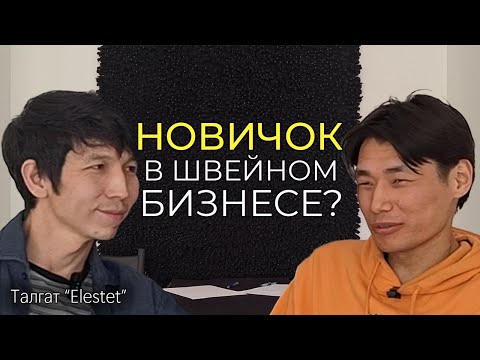 Видео: Швейный бизнес для новичков: главные ошибки и как их избежать | pd. 18