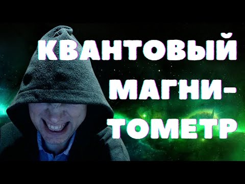Видео: Как работают квантовые магнитометры? Душкин объяснит
